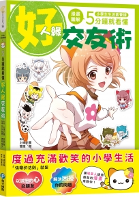 小學生生活素養課：漫畫圖解5分鐘就看懂「好人緣交友術」