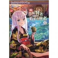 自稱賢者弟子的賢者(12)特別版
