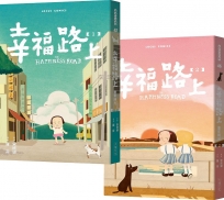 幸福路上:童年時光 1+2套書
