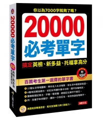 20000必考單字(附MP3CD)