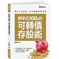勝率近100%的可轉債存股術:新手入門的第一本可轉債教戰手冊