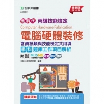 丙級電腦硬體裝修學科含資訊類與技能檢定共用項(職業安全衛生、工作倫理與職業道德、環境保護、節能減碳)題庫工作項目解析 - 最新版(十五版)