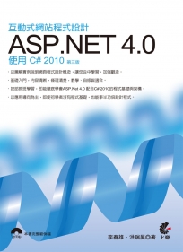 互動式網站程式設計：ASP.NET 4.0使用C# 2010(附光碟)(第三版)