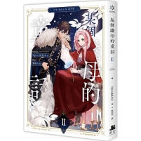 某個繼母的童話02輕小說