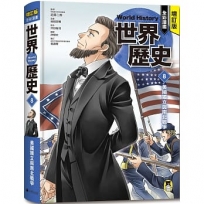增訂版全彩漫畫世界歷史．第8卷：美國獨立與南北戰爭
