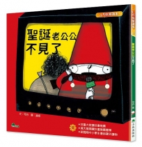 聖誕老公公不見了(四版)
