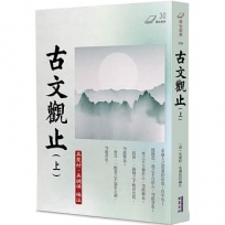 古文觀止(上)