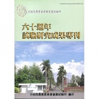 行政院農業委員會畜產試驗所六十週年試驗研究成果專刊