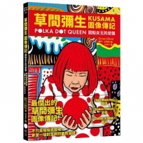 草間彌生圖像傳記:圓點女王的逆襲
