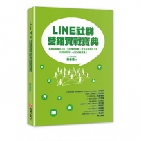 LINE社群營銷實戰寶典:揭開直接輸出方法、公開學習思維、給予有效使用工具,只要持續實作,小白也能成達人