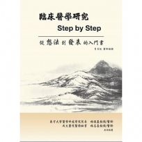 臨床醫學研究Step by Step:一本讓新手從想法到發表的入門書