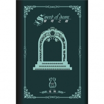 黎明之劍03:剛鐸廢土的來客