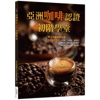 亞洲咖啡認證初階學堂【二版】（16K彩圖）