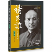 褚民誼紀實全傳　第三卷－－強國健民
