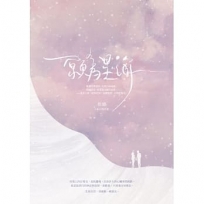 願為星海