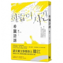 希臘語課【諾貝爾文學獎得主韓江，探索語言與存在本質的救贖之作】