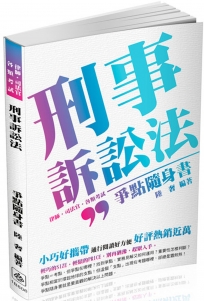 刑事訴訟法-爭點隨身書-2017律師.司法官.司法特考(二版)