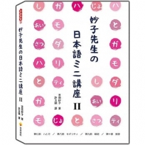 妙子先生?日本語??講座Ⅱ：?與?、情態、助詞、寒暄