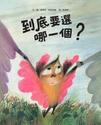 到底要選哪一個？