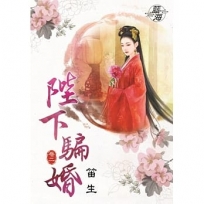 陛下騙婚.卷二