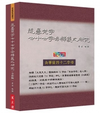 悉曇梵字七十七字母釋義之研究(全彩版)