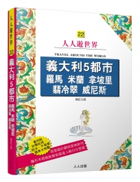 義大利5都市 羅馬 米蘭 拿坡里 翡冷翠 威尼斯（三版）