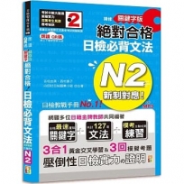 朗讀QR碼 精修關鍵字版 新制對應 絕對合格 日檢必背文法N2—附三回模擬試題（25K+附QR碼線上音檔+實戰MP3）