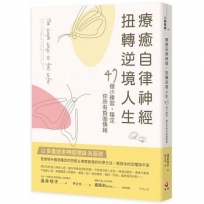 療癒自律神經，扭轉逆境人生：47個小練習，穩定你所有負面