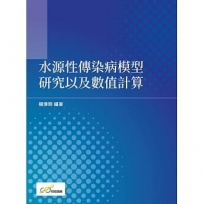 水源性傳染病模型研究以及數值計算