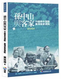 孫中山與客家：中國革命運動•臺灣客家運動