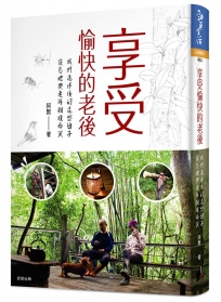 享受愉快的老後：我們退休後的這些日子，從容地與老年相視而笑