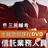 信託業務人員(2書+8DVD函授課程)(名師授課+重點彙整+考科試題收錄)