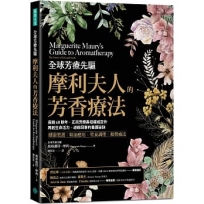 全球芳療先驅摩利夫人的芳香療法：長銷60餘年，正宗芳療鼻祖權威巨作，再創生命活力、逆齡回春的養護祕訣