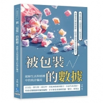 被「包裝」的數據,破解生活與媒體中的統計騙局:概念偷換×指標操弄×框架迷思,辨識看似合理的細節,培養不被表象左右的判讀力