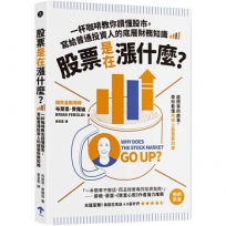 股票是在漲什麼？：一杯咖啡教你讀懂股市，寫給普通投資人的底層財務知識(二版)