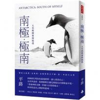南極.極南:人生的探索與抵達