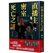 直播主密室死亡之謎(血色真相版)