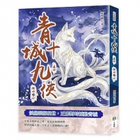 青城十九俠(卷四)：破劫明心