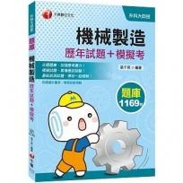 帶你迎戰統測【統測高分必備】機械製造[歷年試題+模擬考][升科大四技]