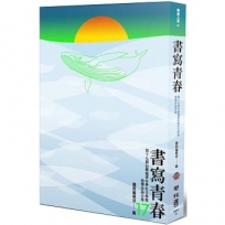 書寫青春17：第十七屆台積電青年學生文學獎得獎作品合集