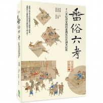 番俗六考:十八世紀清帝國的臺灣原住民調查紀錄【文白對照註解版】