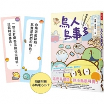 鳥人鳥事多:嘎嗚鳥家登場!(隨書附贈小鳥暖心小卡)