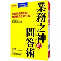 業務之神的問答術：用提問避開拒絕，讓業績從0到千萬！