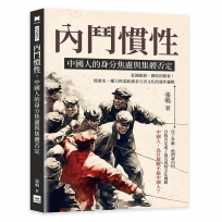 內鬥慣性，中國人的身分焦慮與集體否定