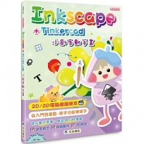 Inkscape + Tinkercad 小創客動手畫(2版)