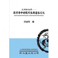 文明新世界：歌仔冊中的現代性與通俗文化