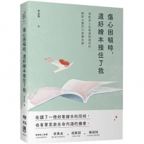 傷心困頓時,還好繪本接住了我:寫給為人生焦慮困惑的你,撫慰心靈的30堂繪本課