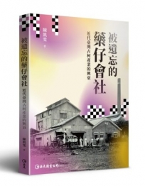 被遺忘的藥仔會社：近代臺灣古柯產業的興衰