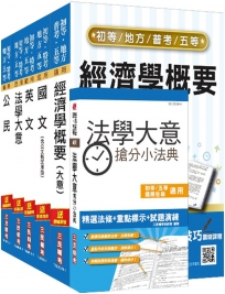 （2019適用）初等、地方五等[經建行政]套書