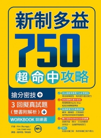 新制多益750超命中攻略【搶分密技+3回擬真試題】(16K+1MP3+WORKBOOK訓練書)